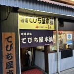 琉球酒場 てびち屋本舗 - 