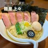 麺屋 上々