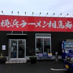 横浜ラーメン 相馬家 - 外観