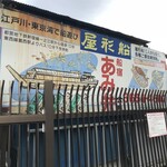 屋形船 あみ弁 - 