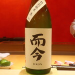 鮨 しみづ - 而今 特別純米 生 三重