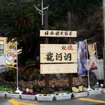 民芸品店 ふるさと - 南国の秘境　龍河洞