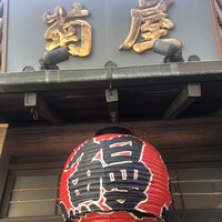 菊屋 - 