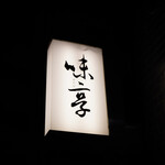 味享 - 味享（みたか）