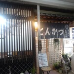 キッチン美味小家 - 