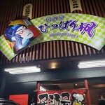 居酒屋 ひっぱり凧 - 