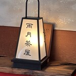 醐山料理 雨月茶屋 - 