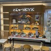 とんかつKYK デュオ神戸店
