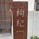 中國菜 奈良町 枸杞 - 