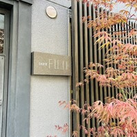 日本料理FUJI - 看板