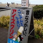 岩松冷菓 - こじゃんとうまい！アイスクリン