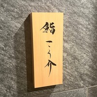 鮨 こう介 - 