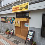 こちら春日部市学校どおり前カレー屋 - 