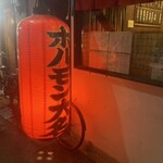 ホルモン大名 - 