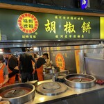 福州世祖胡椒餅 - 福州世祖胡椒餅 饒河夜市創始店 厨房