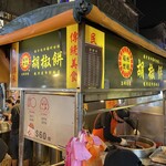 福州世祖胡椒餅 - 福州世祖胡椒餅 饒河夜市創始店 外観