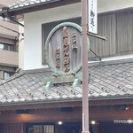 菊見せんべい総本店 - 