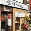 備長炭火焼鳥 カドクラ商店 中野坂上
