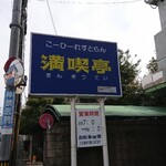 Mankitsutei - 道路側 看板 こーひーれすとらん 満喫亭 まんきつてい