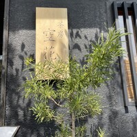 茶房 空花 - 
