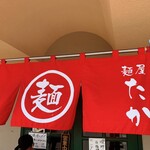 麺屋　たか - 