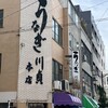 川貞 本店