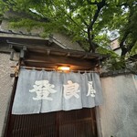 登良屋 - 