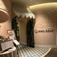クイーン・アリス 横浜店 - 