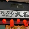 天ぷら 大吉 堺東店