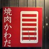焼肉 かわだ