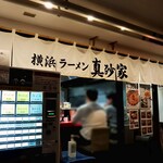 横浜ラーメン 真砂家 - 