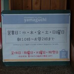 やまぐち - 営業日など
