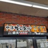 鶏笑 御殿場店