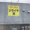 ラーメン ジライヤ3