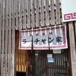 ラーチャン家 - 店の外観