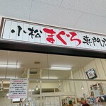 みなと市場 小松鮪専門店 - 