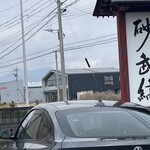 そば処 砂武縞 - 