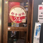 24時間 餃子酒場 - エントランス