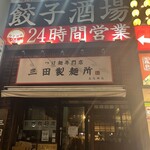 24時間 餃子酒場 - 外観