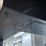 烏城カフェ - １階にあるカフェ