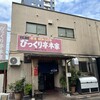 びっくり亭 本家 本店