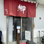 ラーメン 郷 - 