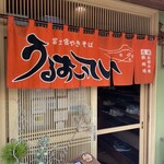 うるおいてい 本店 - 