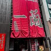 一蘭 本社総本店