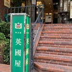 英國屋 - 