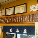福島屋 - 本日のお品書き