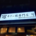 牛タン焼専門店 司 - 