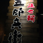 五郎兵衛ごろべえ - 