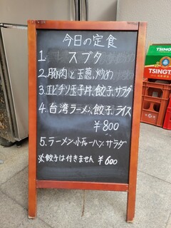 歓迎 - 表に出ていた ランチ の看板 色々変わるようです