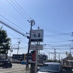 西町大喜 二口店 - 